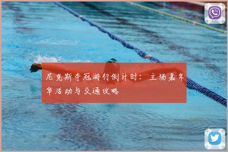 尼克斯夺冠游行倒计时：主场嘉年华活动与交通攻略