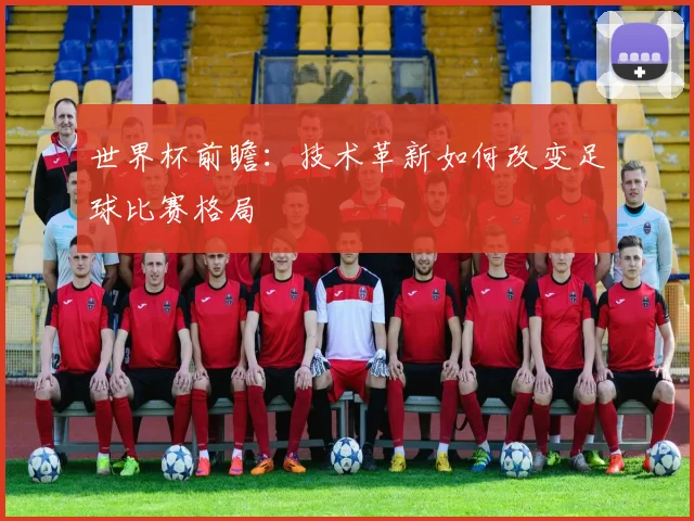 世界杯前瞻：技术革新如何改变足球比赛格局