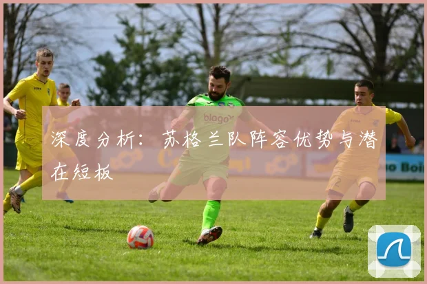 深度分析:苏格兰队阵容优势与潜在短板