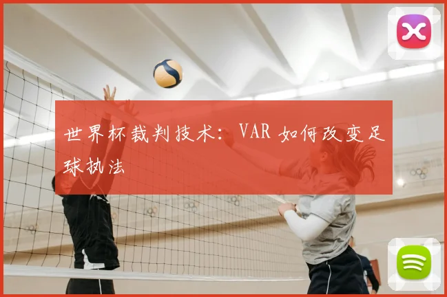 世界杯裁判技术：VAR 如何改变足球执法