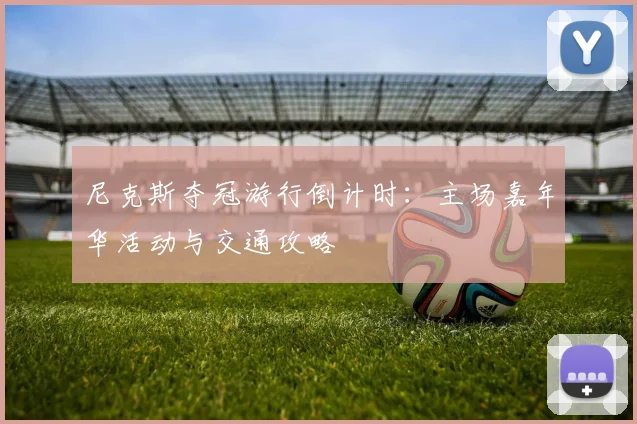 尼克斯夺冠游行倒计时:主场嘉年华活动与交通攻略