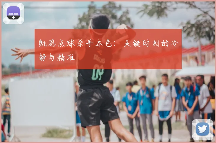 凯恩点球杀手本色：关键时刻的冷静与精准